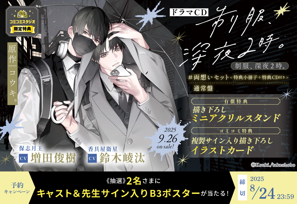 ドラマCD 制服、深夜2時。【通常盤】【有償特典・ミニアクリルスタンド】【8/24まで！早期予約キャンペーン締切】