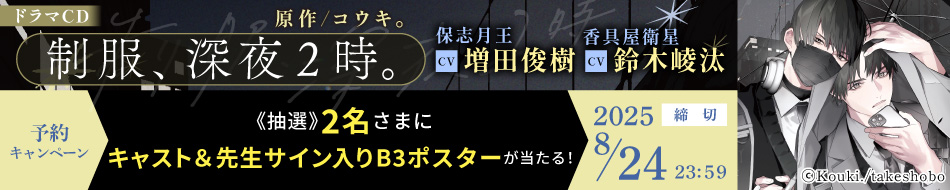 『ドラマCD 制服、深夜2時。』予約キャンペーン