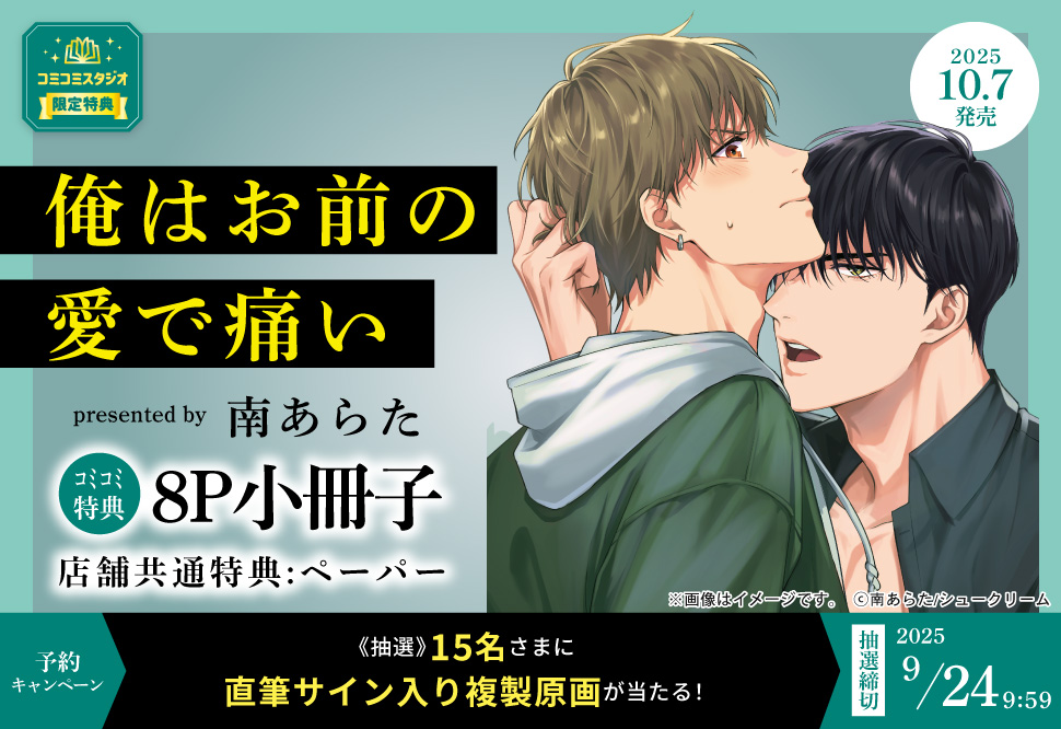 俺はお前の愛で痛い【9/24締切！予約キャンペーン(抽選)】