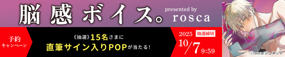 『脳感ボイス。』予約キャンペーン