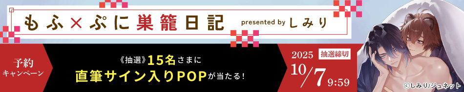 『もふ×ぷに巣籠日記』予約キャンペーン