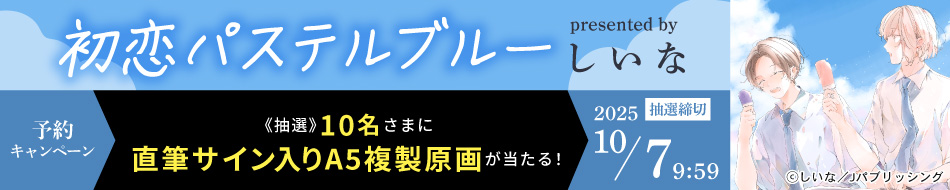 『初恋パステルブルー』予約キャンペーン