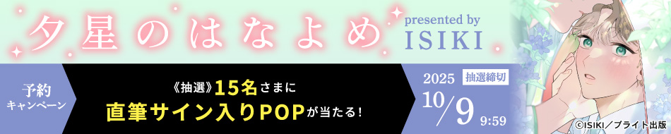 『夕星のはなよめ』予約キャンペーン