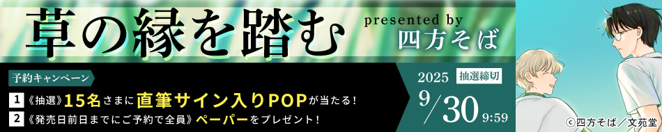 『草の縁を踏む』予約キャンペーン