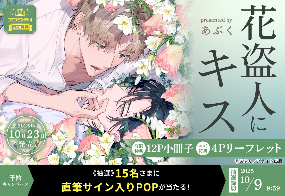 花盗人にキス