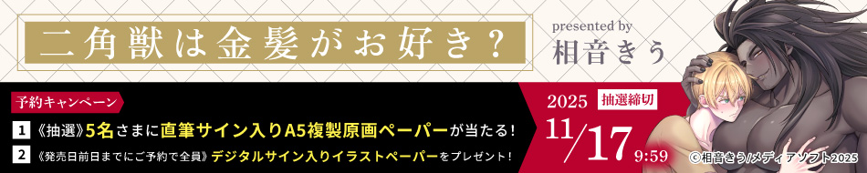『二角獣は金髪がお好き？』予約キャンペーン