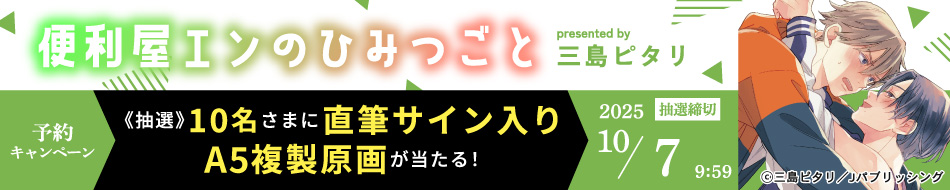 『便利屋エンのひみつごと』予約キャンペーン