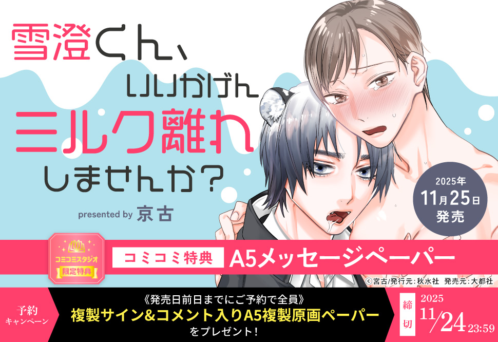『雪澄くん、いいかげんミルク離れしませんか？』