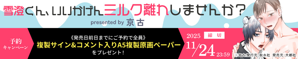 『雪澄くん、いいかげんミルク離れしませんか？』予約キャンペーン