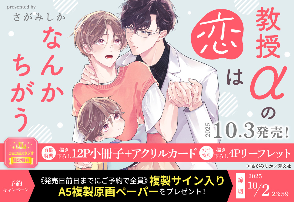 教授αの恋はなんかちがう【有償特典・小冊子＋アクリルカード】【10/2締切！予約キャンペーン特典：複製原画ペーパー】