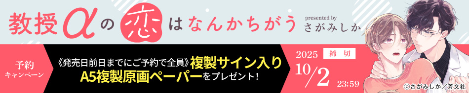 『教授αの恋はなんかちがう』予約キャンペーン　さがみしか先生複製サイン入りA5複製原画ペーパーをプレゼント！