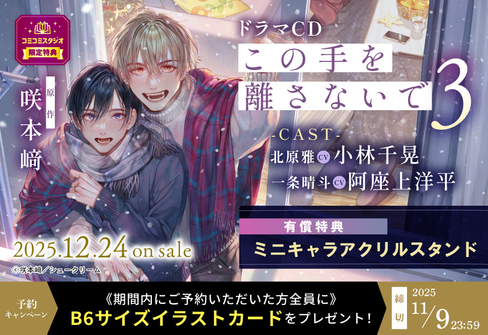 ドラマCD この手を離さないで 3