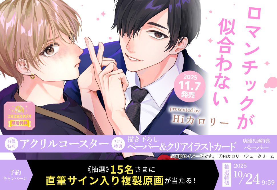 ロマンチックが似合わない