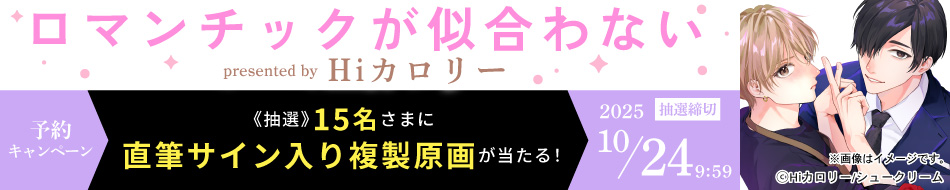 『ロマンチックが似合わない』予約キャンペーン