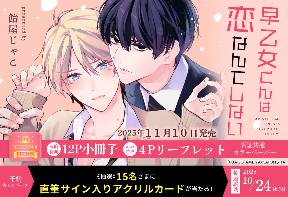『早乙女くんは恋なんてしない』予約キャンペーン