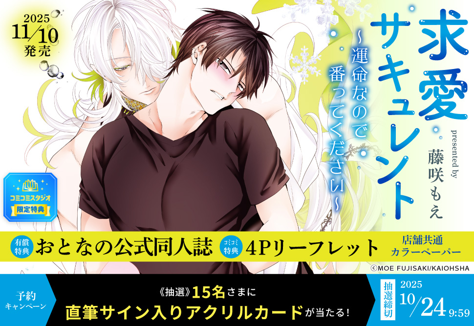 『求愛サキュレント～運命なので番ってください～』