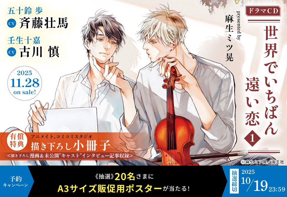 ドラマCD「世界でいちばん遠い恋1」