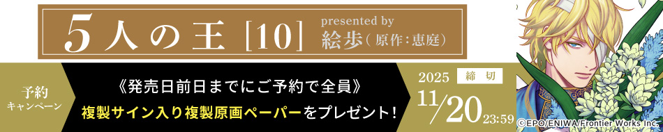 『5人の王（10）』予約キャンペーン