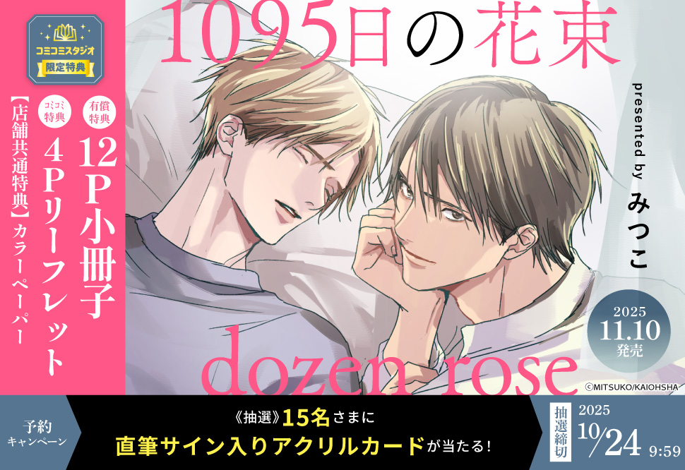 1095日の花束 dozen rose