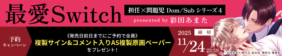 『最愛Switch　担任×問題児Dom/Subシリーズ 4』予約キャンペーン