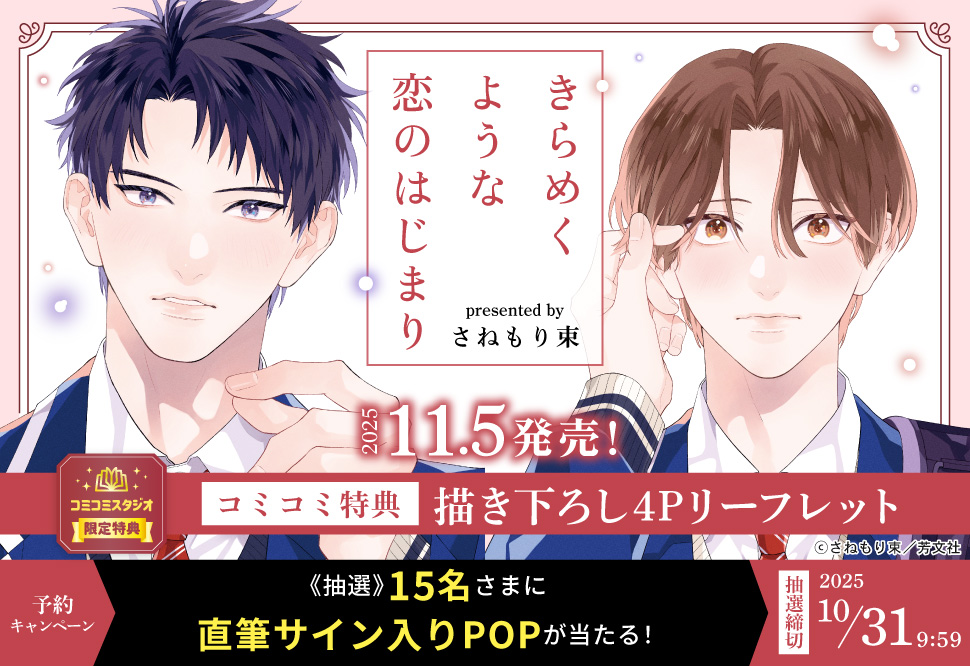 『きらめくような恋のはじまり』予約キャンペーン