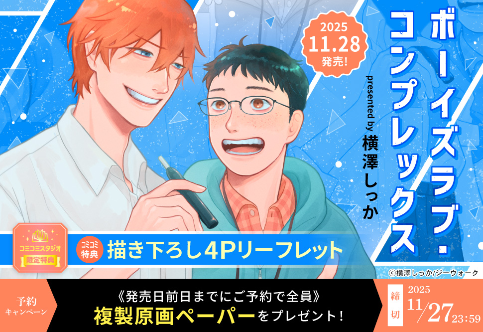 『ボーイズラブ・コンプレックス』予約キャンペーン