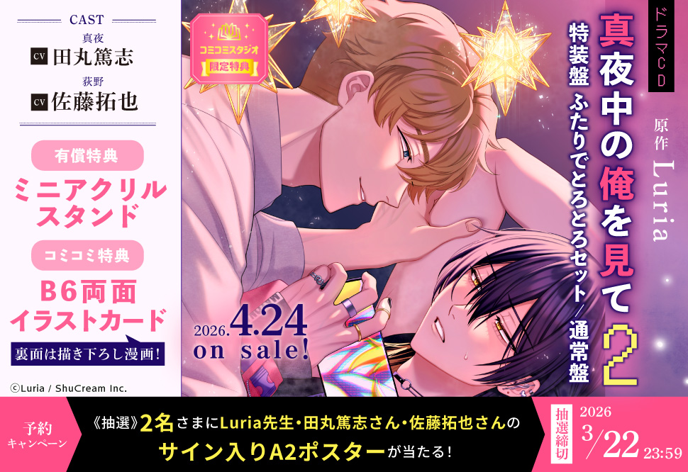 ドラマCD 真夜中の俺を見て2 ふたりでとろとろセット【有償特典・ミニアクリルスタンド】【3/22まで！早期予約キャンペーン締切】