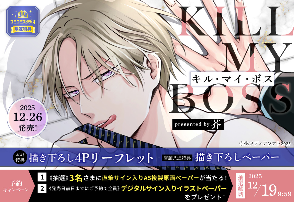キル・マイ・ボス【12/19締切！予約キャンペーン(抽選＋複製原画ペーパー)】 