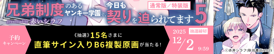 『兄弟制度のあるヤンキー学園で、今日も契りを迫られてます（5）　通常版／小冊子付き特装版特装版』予約キャンペーン