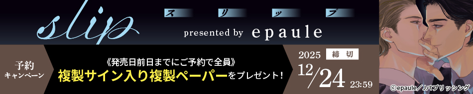 『slip』予約キャンペーン
