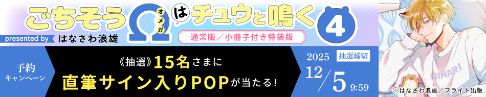 『ごちそうΩはチュウと鳴く (4)　通常版／小冊子付き特装版特装版』予約キャンペーン