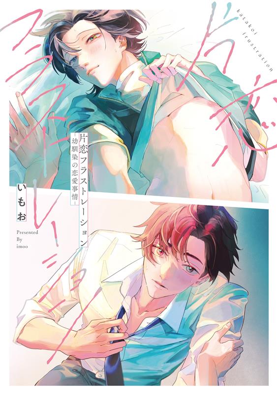 片恋フラストレーション -幼馴染の恋愛事情-