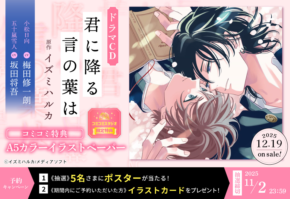ドラマCD 君に降る言の葉は【11/2まで！早期予約キャンペーン締切】