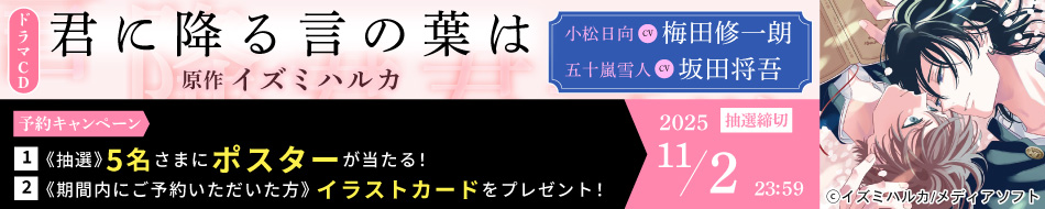 『ドラマCD 君に降る言の葉は』予約キャンペーン
