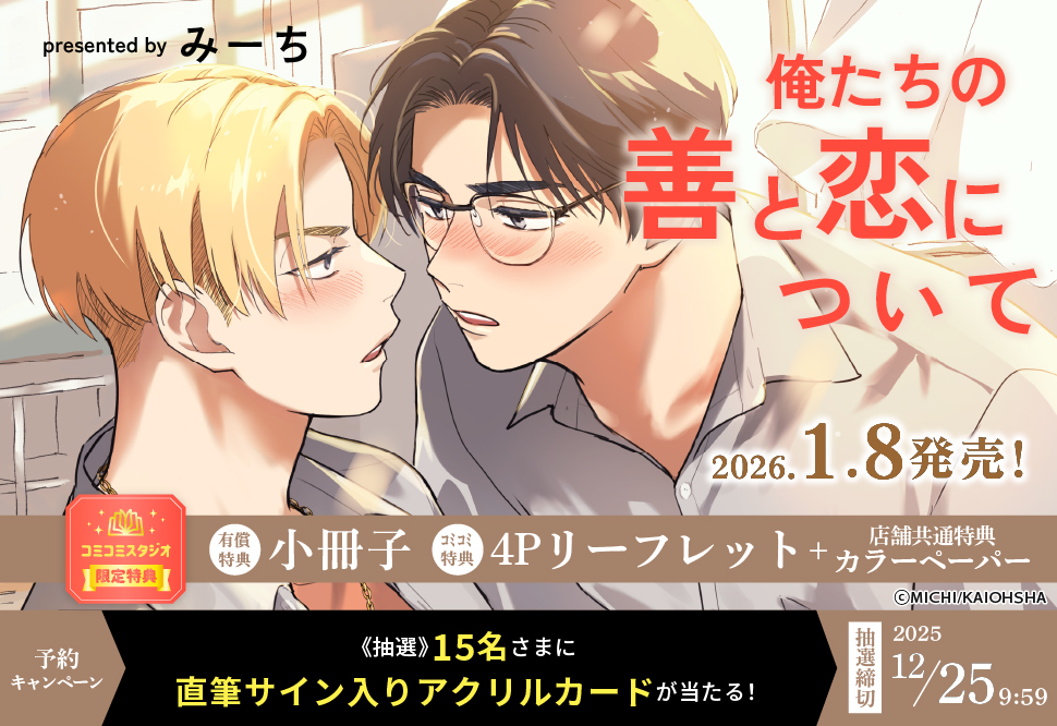 『俺たちの善と恋について』予約キャンペーン