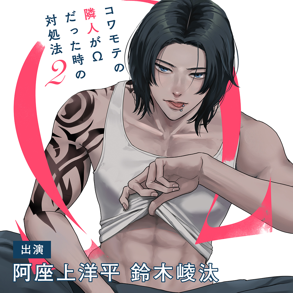 ドラマCD コワモテの隣人がΩだった時の対処法