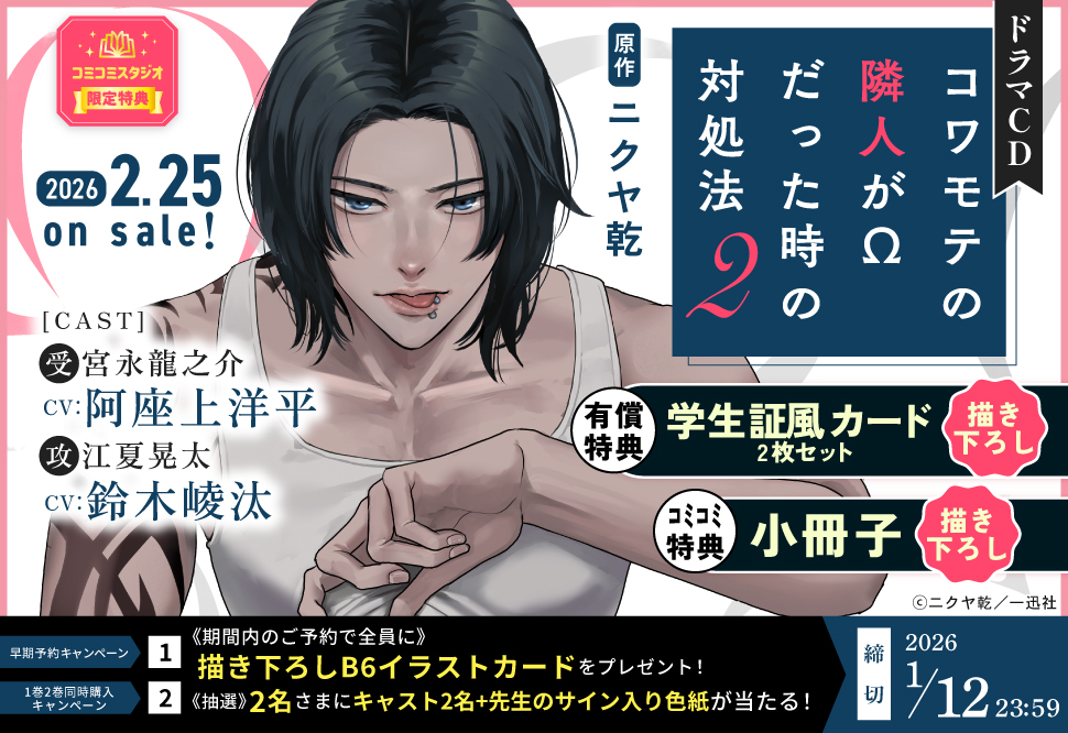 ドラマCD「コワモテの隣人がΩだった時の対処法 ２」