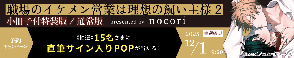 『職場のイケメン営業は理想の飼い主様（2） 小冊子付特装版/通常版』予約キャンペーン
