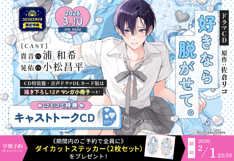 ドラマCD 好きなら脱がせて。通常盤【2026年2月1日まで！早期予約キャンペーン締切】