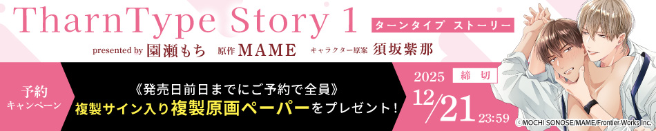 『TharnType Story（1）』予約キャンペーン