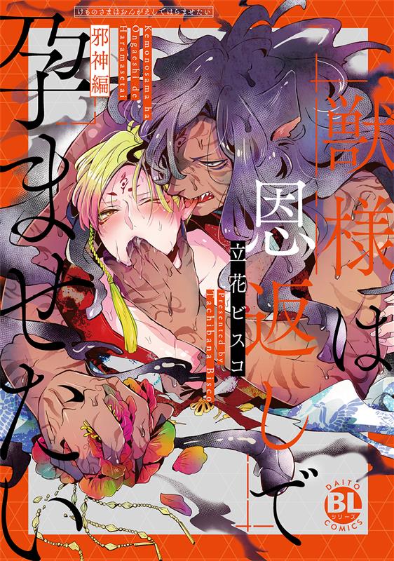 獣様は恩返しで孕ませたい 邪神編
