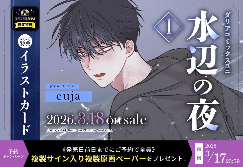 『水辺の夜（1）』予約キャンペーン