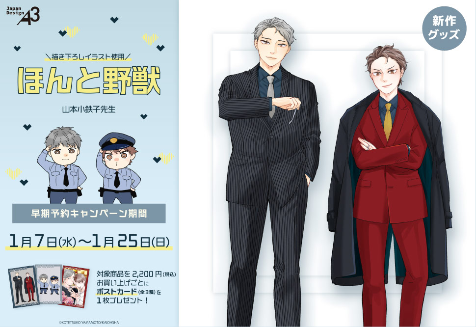 山本小鉄子先生「ほんと野獣」新作グッズ　コミコミ最速先行販売＆早期予約特典キャンペーン