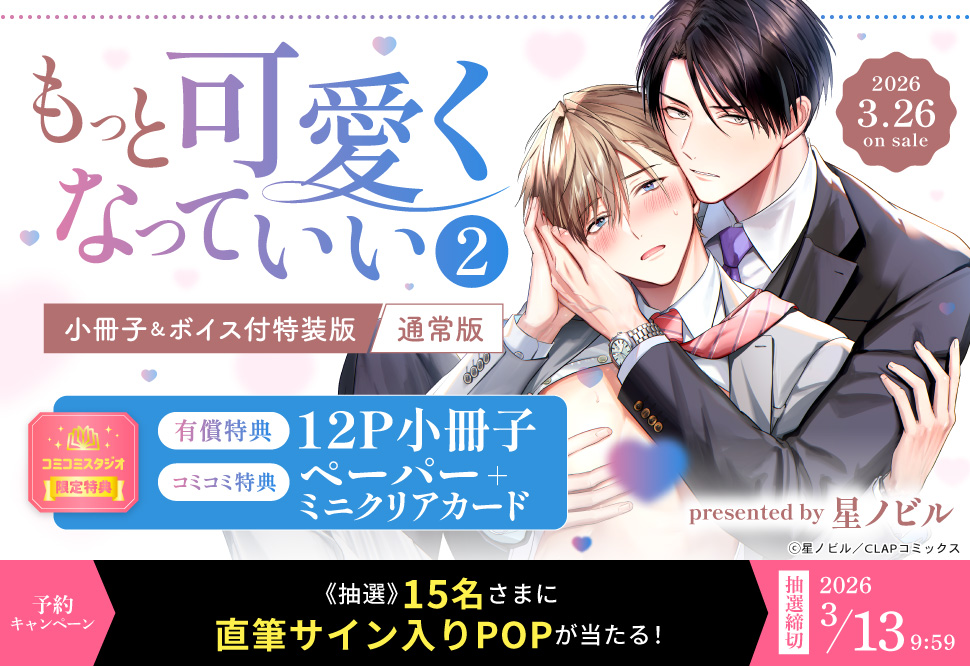 もっと可愛くなっていい（2）小冊子＆ボイス付特装版【有償特典・小冊子】【3/13締切！予約キャンペーン(抽選)】