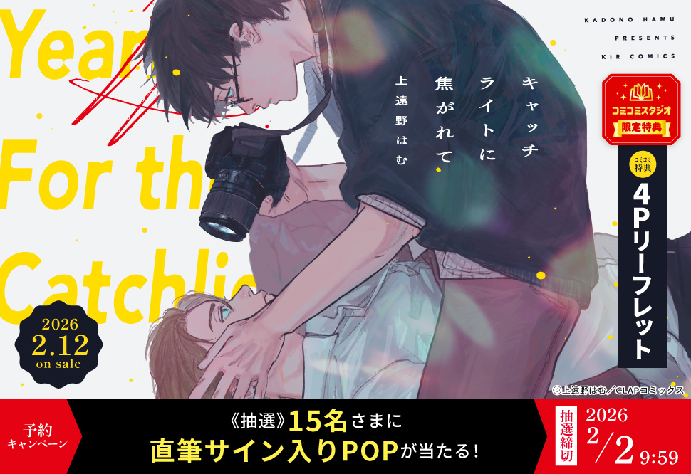 『キャッチライトに焦がれて』予約キャンペーン