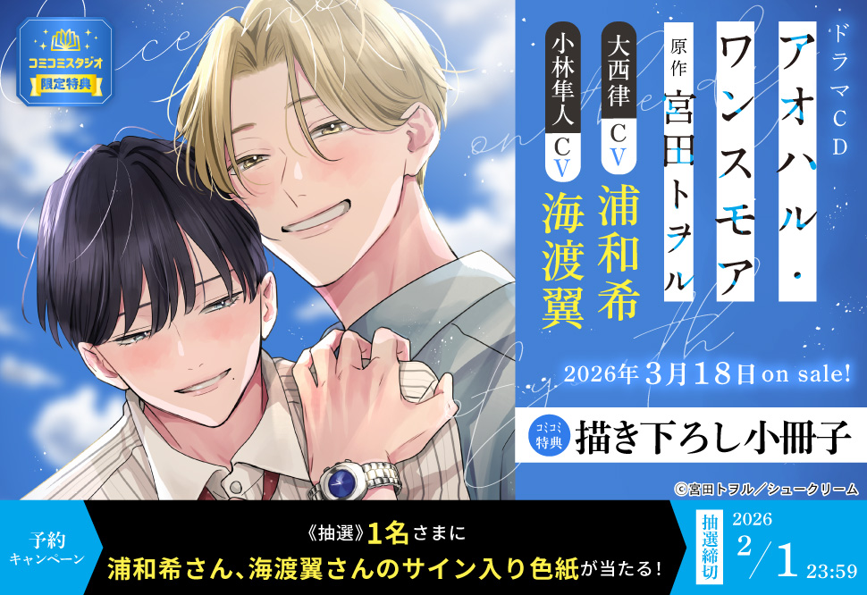 ドラマCD『アオハル・ワンスモア』予約キャンペーン