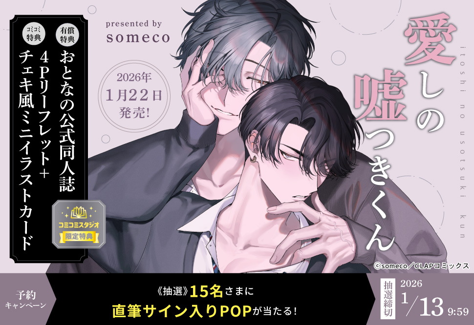 『愛しの嘘つきくん』予約キャンペーン