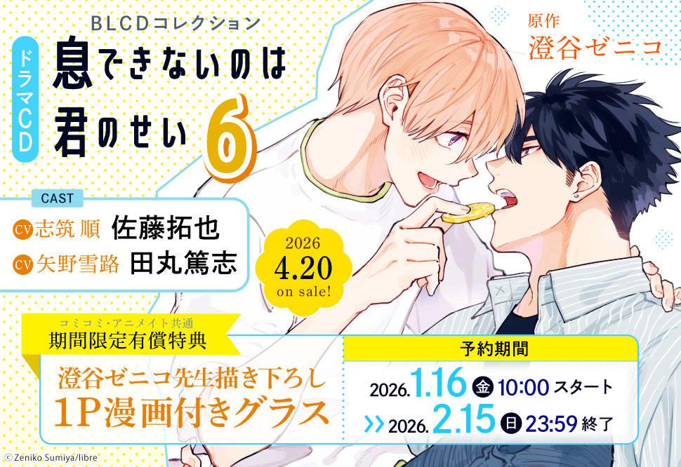 『ドラマCD 息できないのは君のせい6』予約キャンペーン