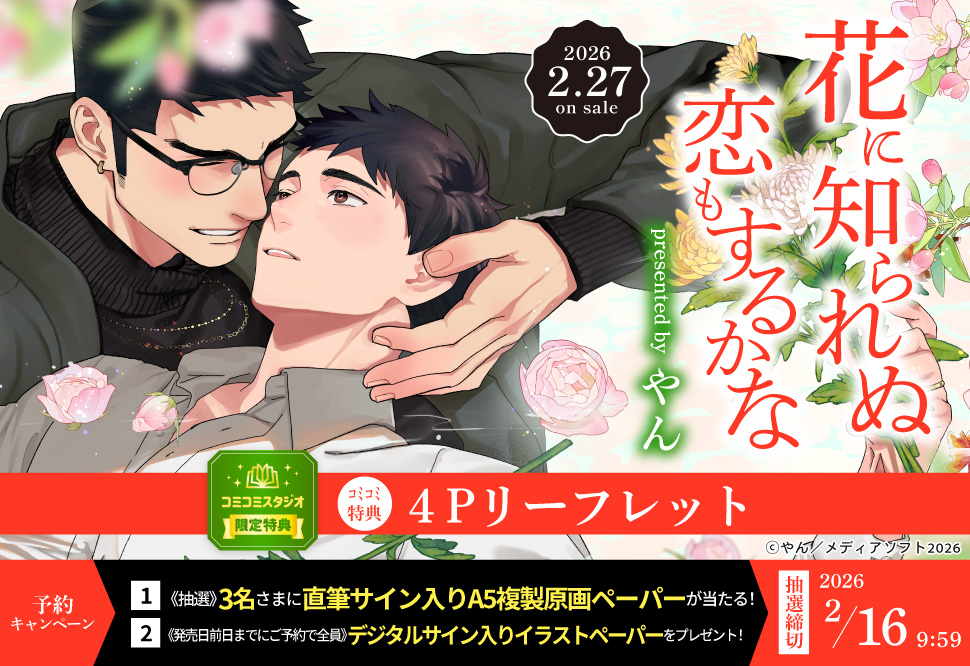 『花に知られぬ恋もするかな』予約キャンペーン