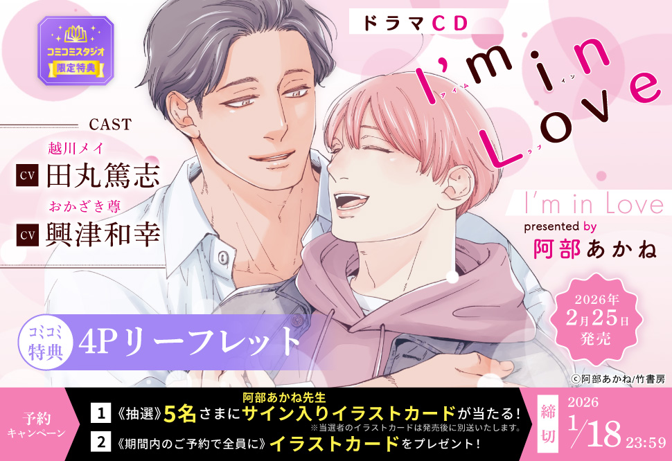 ドラマCD I’m in Love【2026年1月18日まで！早期予約キャンペーン締切】